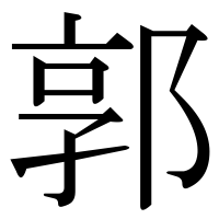 漢字の郭