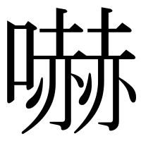 漢字の嚇