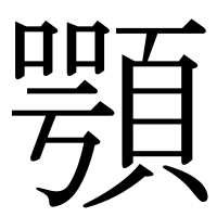 漢字の顎