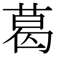 漢字の葛