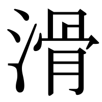 漢字の滑