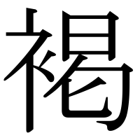 漢字の褐