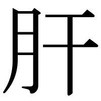 漢字の肝
