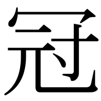漢字の冠
