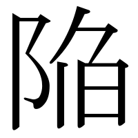 漢字の陥