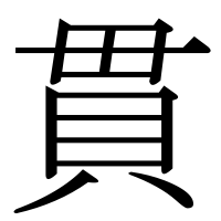 漢字の貫