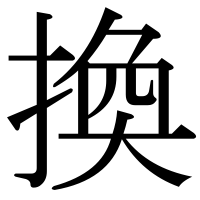 漢字の換