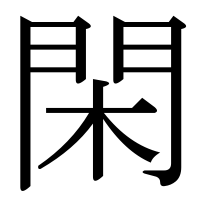 漢字の閑
