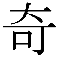 漢字の奇