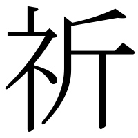 漢字の祈