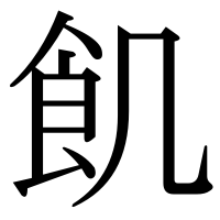 漢字の飢