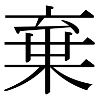 漢字の棄
