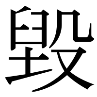 漢字の毀