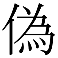 漢字の偽