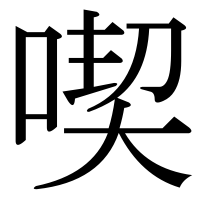 漢字の喫