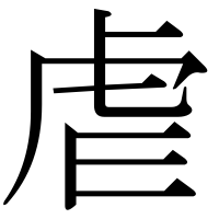 漢字の虐