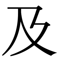 漢字の及
