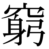 漢字の窮