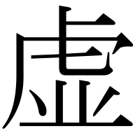 漢字の虚