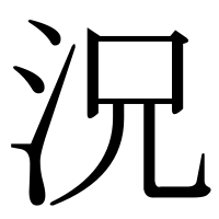 漢字の況