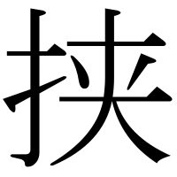 漢字の挟