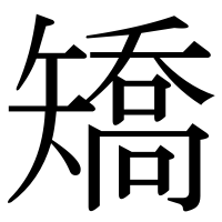 漢字の矯