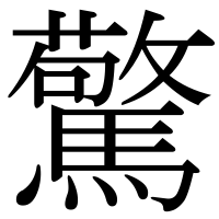 漢字の驚