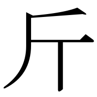 漢字の斤
