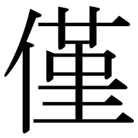 漢字の僅