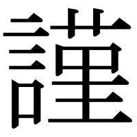 漢字の謹