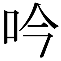 漢字の吟