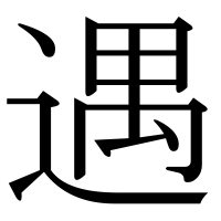 漢字の遇