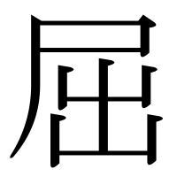漢字の屈
