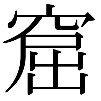 漢字の窟