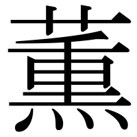 漢字の薫