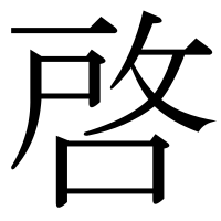 漢字の啓