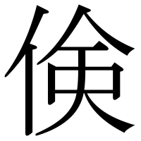 漢字の倹