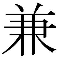 漢字の兼