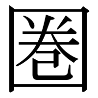 漢字の圏
