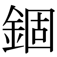 漢字の錮