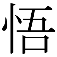 漢字の悟