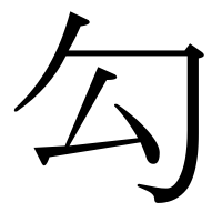 漢字の勾