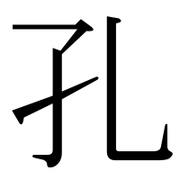漢字の孔