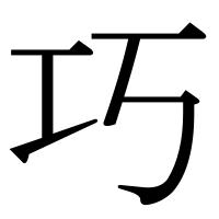 漢字の巧