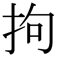 漢字の拘