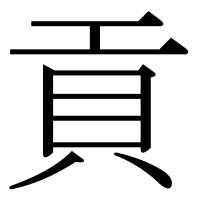 漢字の貢