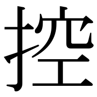漢字の控