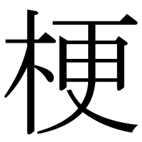 漢字の梗