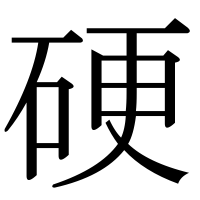漢字の硬