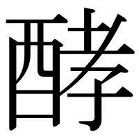 漢字の酵